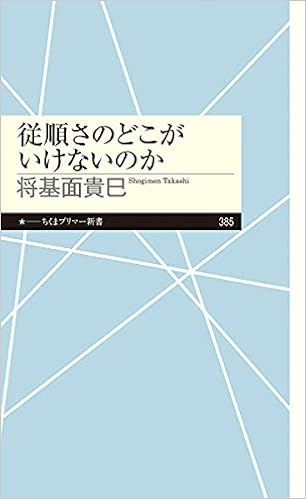 従順さのどこがいけないのか ちくまプリマー新書 将基面 貴巳 本 通販 Amazon 従順さのどこがいけないのか ちくまプリマー新書 将基面 貴巳 本 通販 Amazon