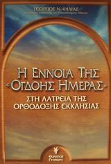 i ennoia tis ogdois meras sti latreia tis orthodoxis ekklisias
