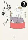 うちの猫がまた変なことしてる。 第3巻