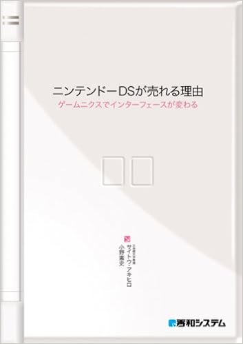 ニンテンドーdsが売れる理由ゲームニクスでインターフェースが変わる アキヒロ サイトウ 憲史 小野 本 通販 Amazon