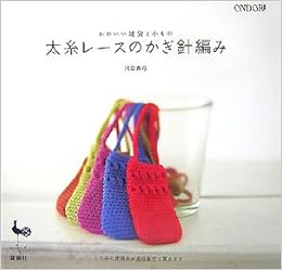 かわいい雑貨と小もの 太糸レースのかぎ針編み 河合 真弓 本 通販 Amazon