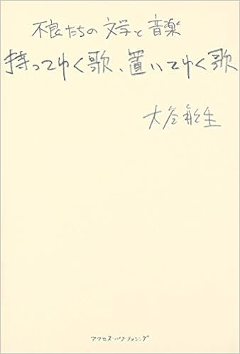 持ってゆく歌 置いてゆく歌 不良たちの文学と音楽 大谷 能生 本 通販 Amazon