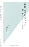 戦略人事のビジョン 制度で縛るな、ストーリーを語れ (光文社新書)