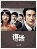[DVD]復活 DVD-BOX 2
