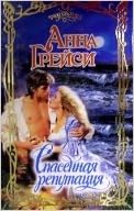 Аст грейси а. спасенная репутация очарование тверд обл (9785170477609)