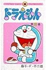 ドラえもん 第10巻
