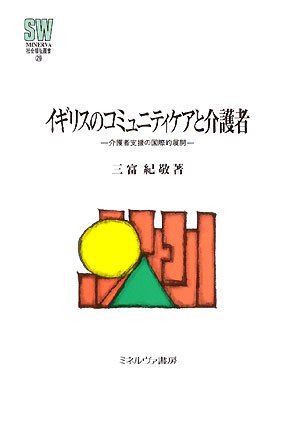 イギリスのコミュニティケアと介護者 介護者支援の国際的展開 Minerva社会福祉叢書 三富 紀敬 本 通販 Amazon
