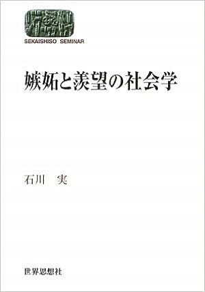 嫉妬と羨望の社会学 世界思想ゼミナール Sekaishiso Seminar Amazon Com Books