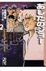 あしたのジョー 文庫版 第2巻