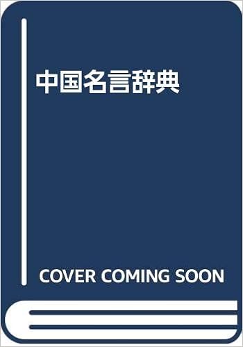 中国名言辞典 金岡 照光 本 通販 Amazon 中国名言辞典 金岡 照光 本 通販 Amazon