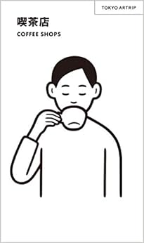 TOKYO ARTRIP 喫茶店 COFFEE SHOPS (日本語) 単行本 – 2019/11/29の表紙