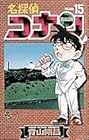 名探偵コナン 第15巻