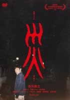 連続ドラマW 災 DVD-BOX