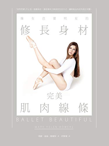 擁有芭蕾明星的修長身材&完美肌肉線條(新版) (Traditional Chinese Edition)