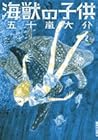 海獣の子供 第2巻