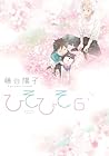 ひそひそ -silent voice- 第6巻