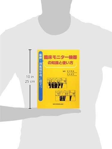 麻酔 周術期管理に役立つ臨床モニター機器の知識と使い方 昭義 並木 憲明 金谷 本 通販 Amazon