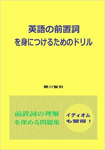 英語の前置詞を身につけるためのドリル 関川智則 本 通販 Amazon