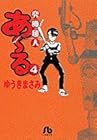 究極超人あ～る 文庫版 第4巻