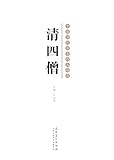 中国历代名家作品精选-清四僧 by 牛志高