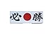 myKimono Men's Traditional Japanese Kimono Yukata Iaido Kaku OBI Belt (Black) 026 with Tenugui Towel