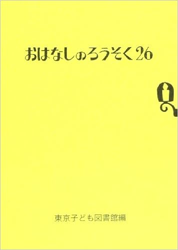 おはなしのろうそく (26) (日本語) 文庫 – 2006/9/1の表紙