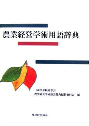 農業経営学術用語辞典 日本農業経営学会農業経営学術用語辞典編纂委員会 本 通販 Amazon