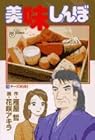 美味しんぼ 第73巻