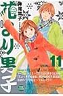 花より男子 完全版 第11巻