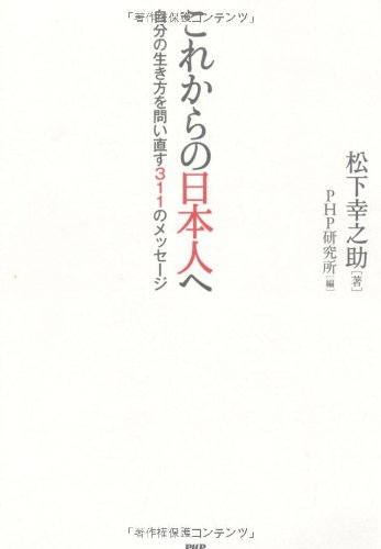 これからの日本人へ 松下 幸之助 Php研究所 本 通販 Amazon