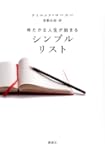 ゆたかな人生が始まる シンプルリスト