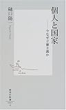 個人と国家―今なぜ立憲主義か (集英社新書)