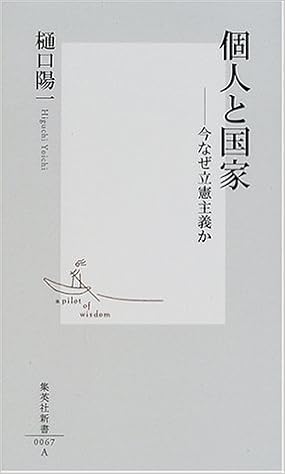個人と国家 今なぜ立憲主義か 集英社新書 樋口 陽一 本 通販 Amazon