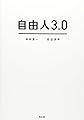 自由人3.0