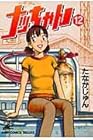 ナッちゃん 第12巻