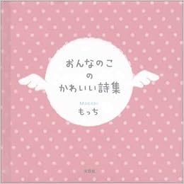 おんなのこのかわいい詩集 もっち 本 通販 Amazon
