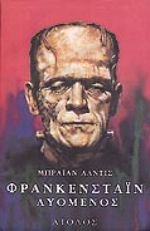 frankenstain lyomenos / φρανκενστάιν λυόμενος