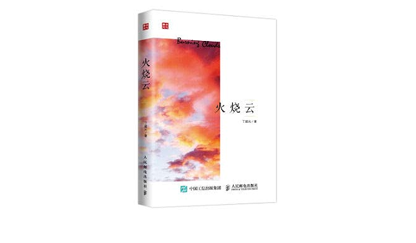 火烧云 丁建元 Amazon Com Books