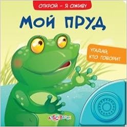 Азбукварик pop-up книга Мой пруд (9785490000587)