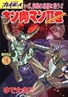 キン肉マン2世 第18巻