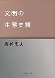 文明の生態史観 (中公文庫)