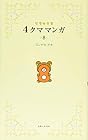 リラックマ4クママンガ 第8巻