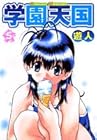学園天国 第5巻
