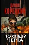 Hardcover Po sledu Cherta (Tatuirovannaya kozha-3) [Russian] Book
