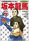 ドラえもん人物日本の歴史11・坂本龍馬 (11) (小学館版学習まんが―ドラえもん人物日本の歴史) (日本語) 単行本 – 1995/10/9の表紙