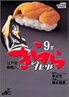 江戸前鮨職人 きららの仕事 第9巻