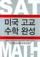 SAT Math: Critical Exercises of High School Math_for Korean Speakers 8960000531 Book Cover