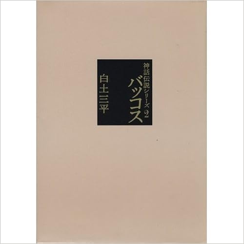 バッコス 神話伝説シリーズ 白土 三平 本 通販 Amazon