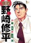 頭取野崎修平 第3巻