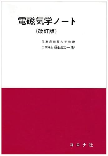 電磁気学ノート 藤田 広一 本 通販 Amazon